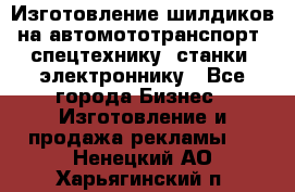 Изготовление шилдиков на автомототранспорт, спецтехнику, станки, электроннику - Все города Бизнес » Изготовление и продажа рекламы   . Ненецкий АО,Харьягинский п.